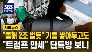 [자막뉴스] "올해 2조 벌듯" 기름 쌓아두고도&hellip;"트럼프 만세" 단톡방 보니