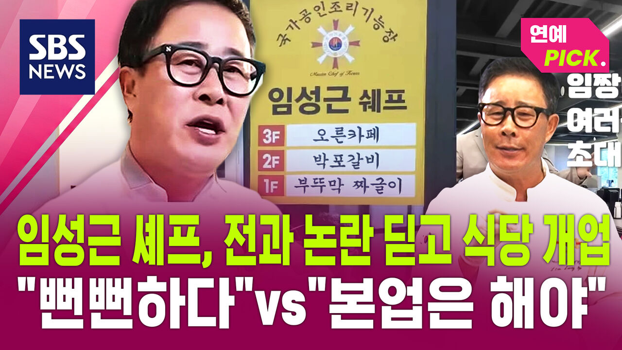 [연예PICK] 임성근 셰프, 전과 논란 딛고 식당 개업…"뻔뻔하다"vs"본업은 해야"