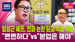 Chef Lim Seong-geun Opens Restaurant Following Criminal Record Controversy