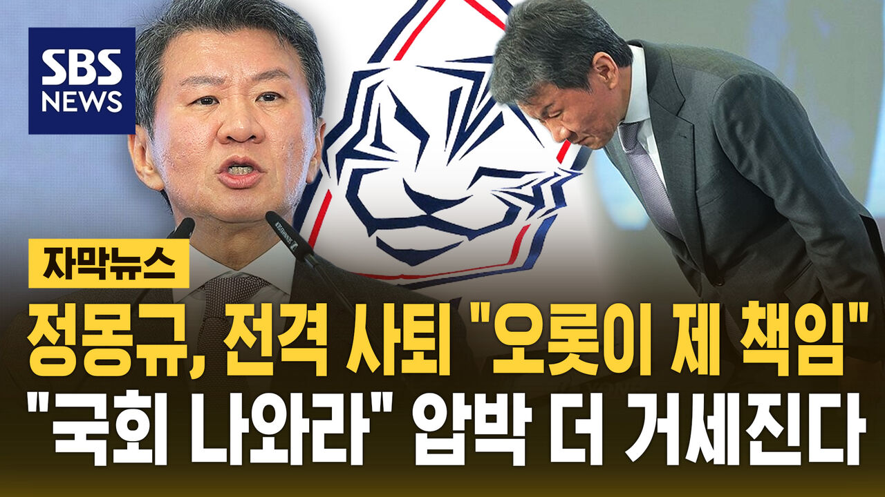 [자막뉴스] 정몽규, 13년 만에 전격 사퇴 "오롯이 제 책임"…"국회 나와라" 압박 더 거세진다