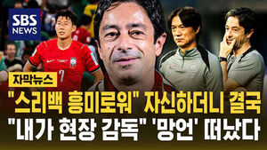 [자막뉴스] "스리백 흥미로워" 자신하더니 결국&hellip;"내가 현장 감독" '망언' 떠났다