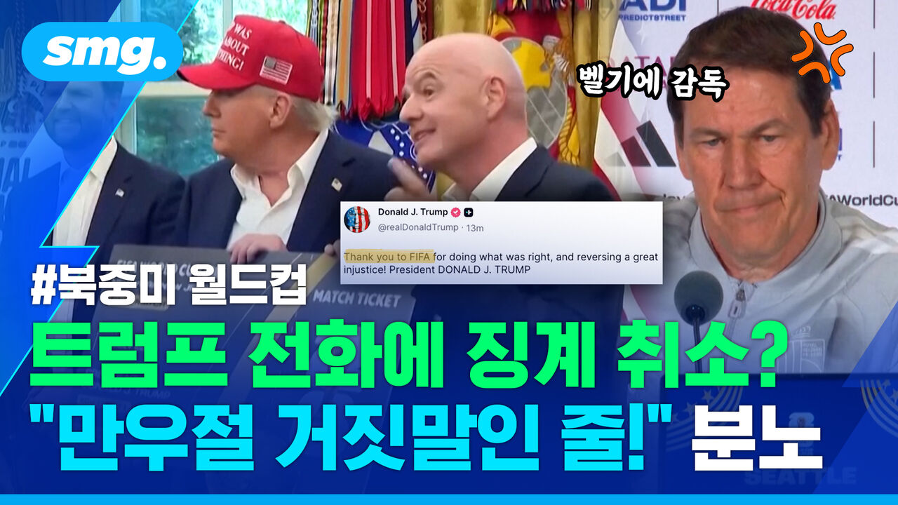 트럼프 전화 한 통에 '징계 취소?'…미국 포체티노 감독 "어차피 불공정한 판정이었다!"