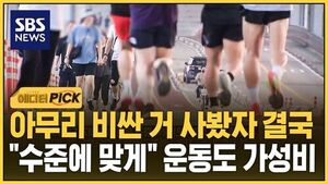 [에디터픽] 아무리 비싼 거 사봤자 결국.."수준에 맞게" 운동도 가성비