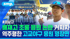 배재고 조롱 응원 논란 커지자 역주행한 고교야구 응원 명장면