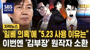 [자막뉴스] "5.23 사용 이유는 의문"&hellip;조국 "10대 훈계 꼰대짓? 전혀 동의 못 해"
