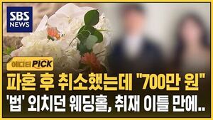 [에디터픽] "꼭 말씀드려야 하나요?" 당당하던 웨딩홀, 취재 이틀 만에..