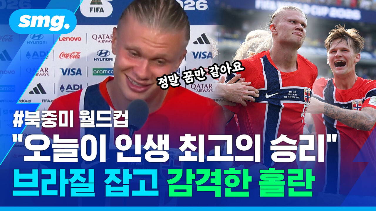 "실감 안 나 팔 꼬집을 정도"…'4경기 7골' 브라질전 이기고 감격에 젖은 홀란