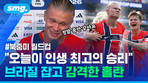 북중미 월드컵, 정말 꿈만 같아요, 오늘이 인생 최고의 승리, 브라질 잡고 감격한 홀란.