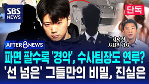 [AFTER 8NEWS] [단독] 파면 팔수록 '경악', 수사팀장도 연루?&hellip;'선 넘은' 그들만의 비밀, 진실은