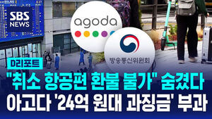 [D리포트] "취소 항공편 환불 불가" 숨긴 아고다&hellip;과징금 24억 원대