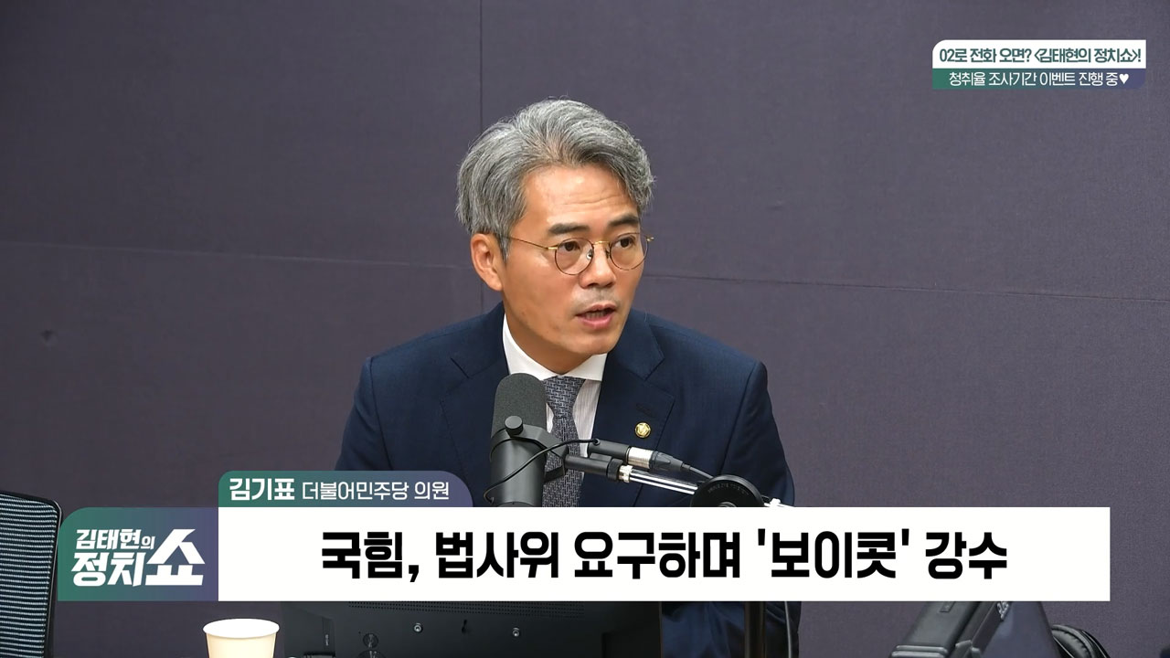[정치쇼] 김기표 "장윤기 사건이 보완수사 존재가치 입증? 보완수사요구권 존치하면 될 일"