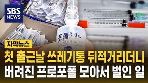 [자막뉴스] 첫 출근날 '주사기 쓰레기통' 뒤지더니&hellip;프로포폴 '셀프 투약' 간호조무사 체포