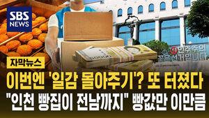 [자막뉴스] 이번엔 '일감 몰아주기'? 또 터졌다&hellip;"인천 빵집이 전남까지" 빵값만 이만큼