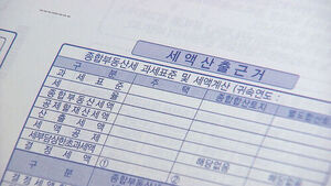 종부세 공정비율 80%로 올리면 주택분 보유세 8.7조→10.1조