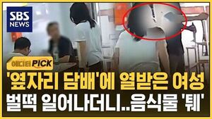 [에디터픽] '옆자리 담배' 열받은 여성, 벌떡 일어나더니&hellip;음식물 '퉤'