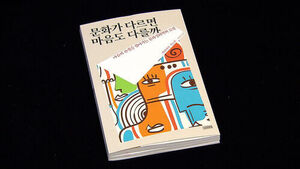 문화의 차이와 생각의 차이&hellip;'완벽한 때'는 없다