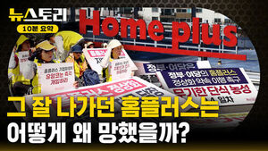 [뉴스토리 10분요약] 국내 2위 대형마트의 몰락..누가 홈플러스를 망쳤나?
