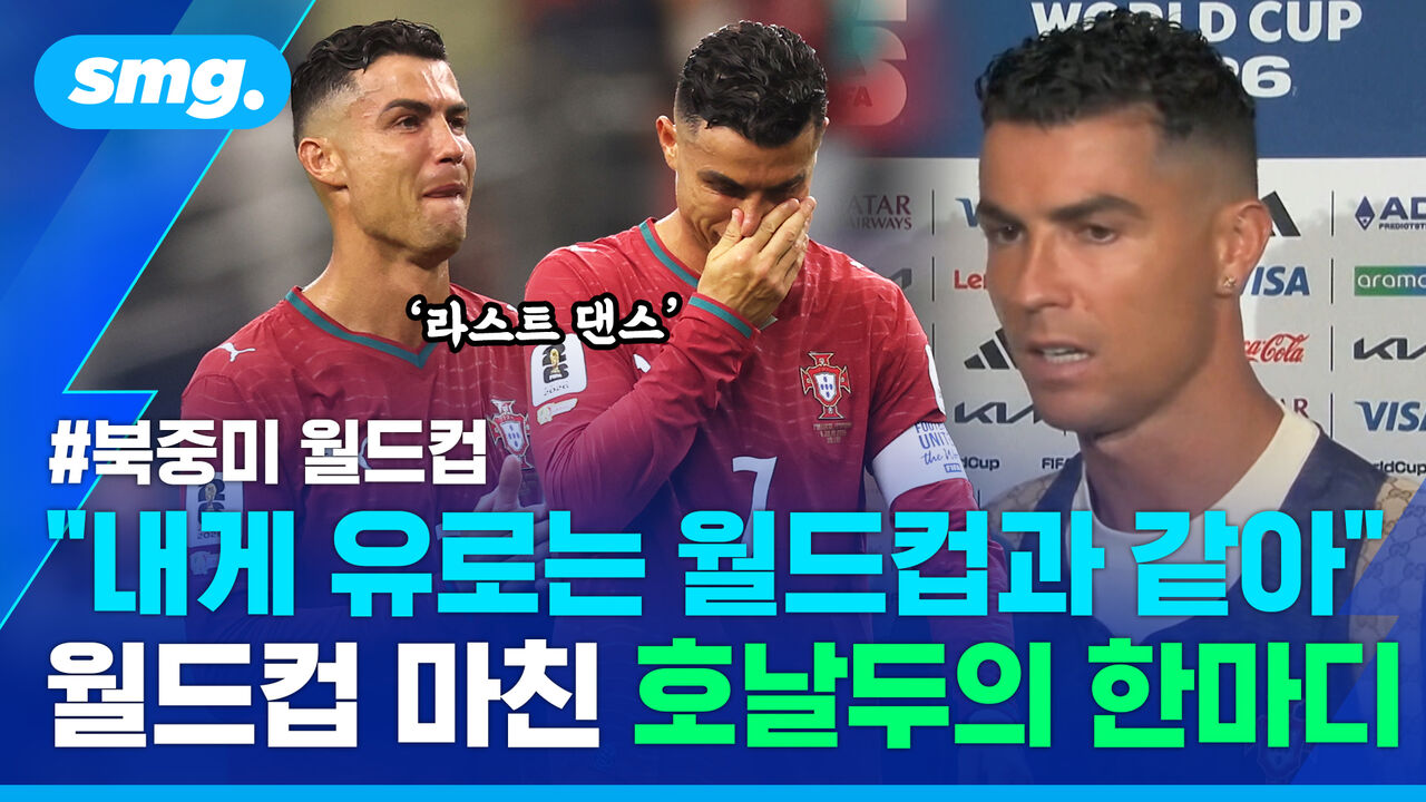 "내가 오기 전엔 포르투갈 우승 없었어!"… '16강 탈락' 호날두의 씁쓸한 마지막 한마디