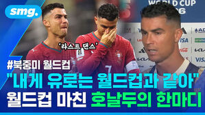 라스트 댄스, 북중미 월드컵, 내게 유로는 월드컵과 같아, 월드컵 마친 호날두의 한마디. 울먹이는 호날두.