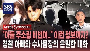 [AFTER 8 SPECIAL] "아들 주소랑 비번이" 이런 정보까지?&hellip;경찰 아빠와 수사팀장의 은밀한 대화
