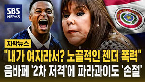 [자막뉴스] "내가 여자라서? 노골적인 젠더 폭력"&hellip;음바페 '2차 저격'에 파라과이도 '손절'