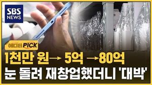 [에디터픽] 첫 창업서 제대로 쓴맛&hellip;눈 돌렸더니 대박 터졌다