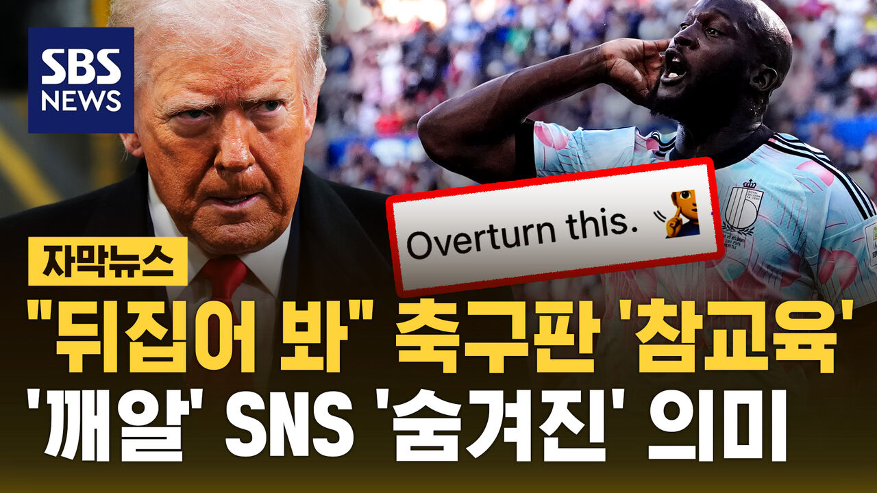 [자막뉴스] "뒤집어 봐" 축구판 '참교육'…SNS 사진 속 '숨겨진' 또 다른 의미
