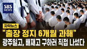 [자막뉴스] "출장 정지 6개월 과해"&hellip;광주일고, 배재고 구하러 직접 나섰다