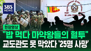 [현장영상] "밥 먹다 혈투"&hellip;스리랑카 교도소서 폭동 '25명 사망'