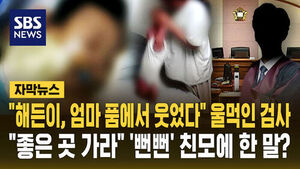 [자막뉴스] "해든이, 엄마 품에선 웃었다" 울먹인 검사&hellip;"좋은 곳 가라"는 '뻔뻔' 친모에 한 말?