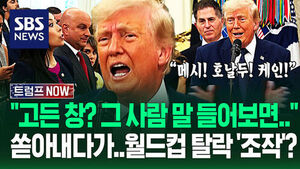 "고든 창 말 들어보면 세상 곧 망해!" 오늘도 한껏 쏟아내더니&hellip;"월드컵? 나 축구 좀 아는데!" 대뜸 '조작' 언급에 (트럼프 NOW)