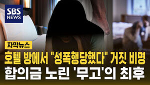 [자막뉴스] 호텔 방에서 "성폭행당했다" 거짓 비명&hellip; 합의금 노린 '무고'의 최후