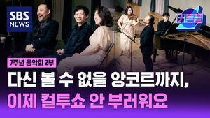 SBS 뉴스 커튼콜, 7주년 음악회 2부, 다신 볼 수 없을 앙코르까지 이제 컬투쇼 안 부러워요. 연주자들이 공연하는 모습.