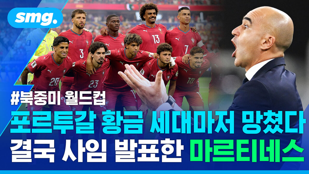 포르투갈 황금세대 망쳤다는 비판에 "실패 아니다!" 반박한 마르티네스 감독