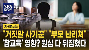[자막뉴스] "거짓말하는 사기꾼" "부모 난리 쳐"&hellip;'참교육' 영향? 원심 다 뒤집혔다