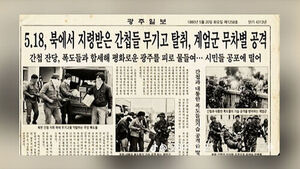 신문에 떡하니 "5.18은 간첩들의 소행"&hellip;알고 보니