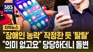 "장애인 가지고 완전히 농락"&hellip;취재 시작되자 돌연