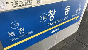 창동역