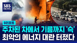 주차된 차에서 기름 도둑질까지&hellip;"최악의 에너지 대란" 러시아 비상