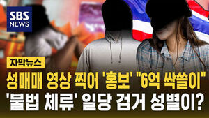 성매매 영상 찍어 '6억 싹쓸이'&hellip;검거된 일당 정체