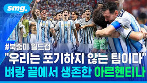 #북중미 월드컵 우리는 포기하지 않는 팀이다 벼랑 끝에서 생존한 아르헨티나 선수들이 기뻐하고 있다.