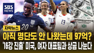 [자막뉴스] 아직 명단도 안 나왔는데 97억?&hellip;'16강 진출' 미국, 여자 대표팀과 상금 나눈다