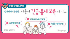 서울시, '긴급&middot;틈새보육' 어린이집 4곳 추가 선정