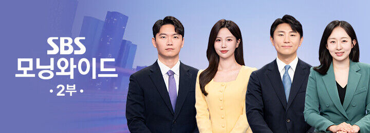 모닝와이드 2부 프로그램 커버 이미지