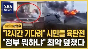 [에디터픽] "12시간 기다려" 시민들 육탄전&hellip;"정부 뭐하냐" 최악 덮친 러시아