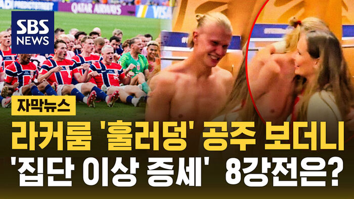 [자막뉴스] 라커룸 '훌러덩' 공주 보더니&hellip;'집단 이상 증세' 터졌다 8강전은?
