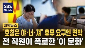 [자막뉴스] "호칭은 야&middot;너&middot;쟤" 휴무 요구엔 면박&hellip;전 직원이 폭로한 '이 문화'