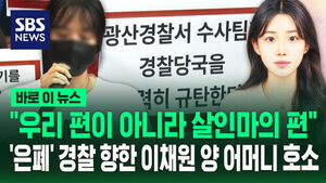 [바로이뉴스] "우리 편이 아니라 살인마의 편"&hellip;'은폐' 경찰 향한 이채원 양 어머니 호소