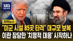 [자막뉴스] "미군 시설 85곳 타격" 대규모 보복 감행&hellip;이란 공언한 '치명적 대응' 시작하나