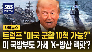 [자막뉴스] 트럼프 "미국 군함 10척 가능?"&hellip;미 국방부도 가세 'K-방산 잭팟'?
